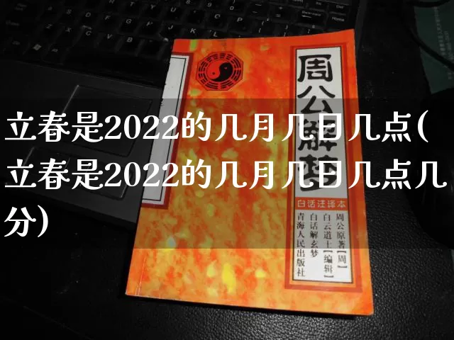 立春是2022的几月几日几点(立春是2022的几月几日几点几分)_道源国学_第1张_道圣缘 立春是2022的几月几日几点(立春是2022的几月几日几点几分)_https://www.dao-sheng-yuan.com_道源国学_第1张