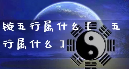 镟五行属什么【浱五行属什么】_https://www.dao-sheng-yuan.com_十二星座_第1张