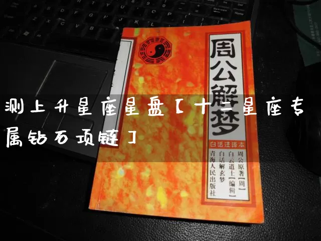 测上升星座星盘【十二星座专属钻石项链】_https://www.dao-sheng-yuan.com_起名_第1张