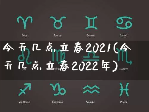 今天几点立春2021(今天几点立春2022年)_https://www.dao-sheng-yuan.com_十二星座_第1张