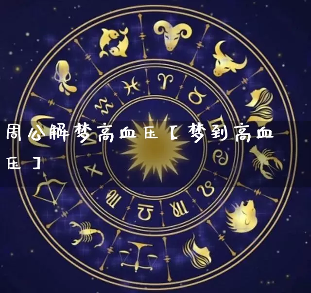 周公解梦高血压【梦到高血压】_https://www.dao-sheng-yuan.com_八字_第1张