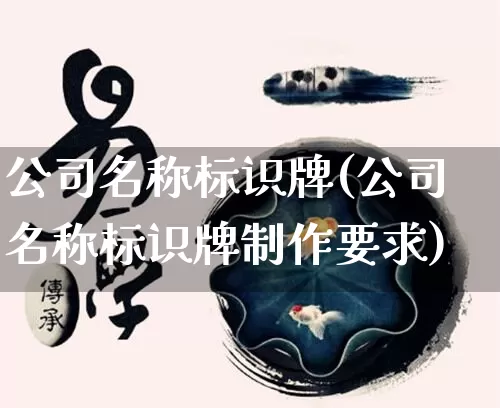 公司名称标识牌(公司名称标识牌制作要求)_https://www.dao-sheng-yuan.com_生肖属相_第1张