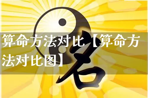 算命方法对比【算命方法对比图】_https://www.dao-sheng-yuan.com_周公解梦_第1张