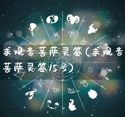 求观音菩萨灵签(求观音菩萨灵签15号)_https://www.dao-sheng-yuan.com_起名_第1张