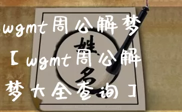 wgmt周公解梦【wgmt周公解梦大全查询】_周公解梦_第1张_道圣缘 wgmt周公解梦【wgmt周公解梦大全查询】_https://www.dao-sheng-yuan.com_周公解梦_第1张