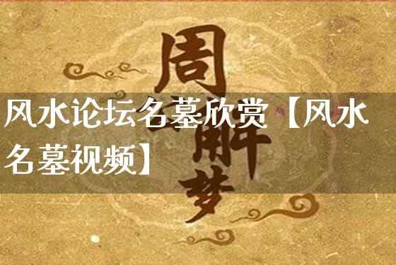 风水论坛名墓欣赏【风水名墓视频】_https://www.dao-sheng-yuan.com_周公解梦_第1张