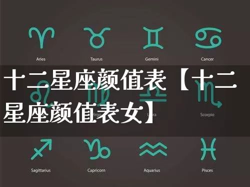 十二星座颜值表【十二星座颜值表女】_https://www.dao-sheng-yuan.com_道源国学_第1张
