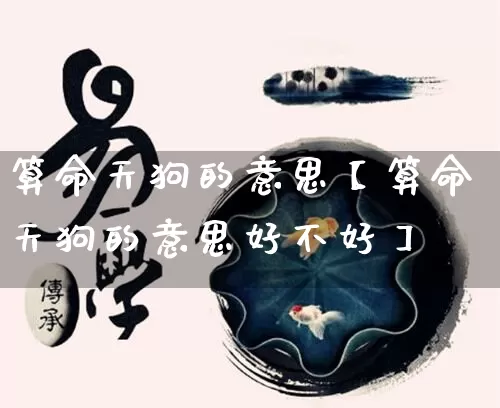 算命天狗的意思【算命天狗的意思好不好】_https://www.dao-sheng-yuan.com_道源国学_第1张