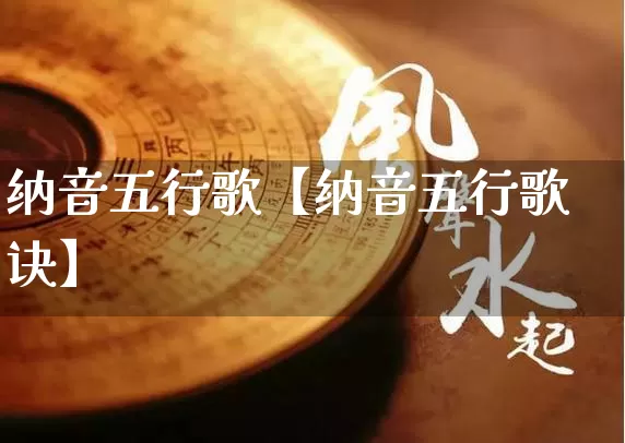 纳音五行歌【纳音五行歌诀】_https://www.dao-sheng-yuan.com_八字_第1张