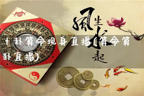 卜卦算命现身直播(算命算卦直播)_https://www.dao-sheng-yuan.com_算命_第1张