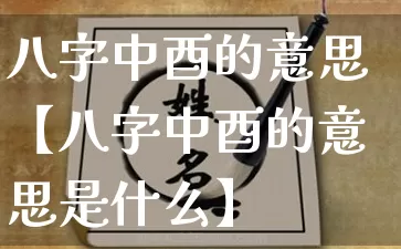 八字中酉的意思【八字中酉的意思是什么】_https://www.dao-sheng-yuan.com_起名_第1张
