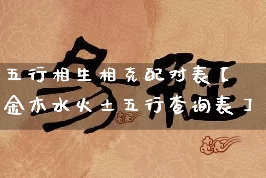五行相生相克配对表【金木水火土五行查询表】_https://www.dao-sheng-yuan.com_起名_第1张