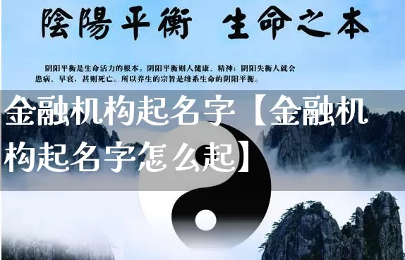 金融机构起名字【金融机构起名字怎么起】_https://www.dao-sheng-yuan.com_道源国学_第1张
