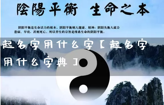 起名字用什么字【起名字用什么字典】_https://www.dao-sheng-yuan.com_生肖属相_第1张