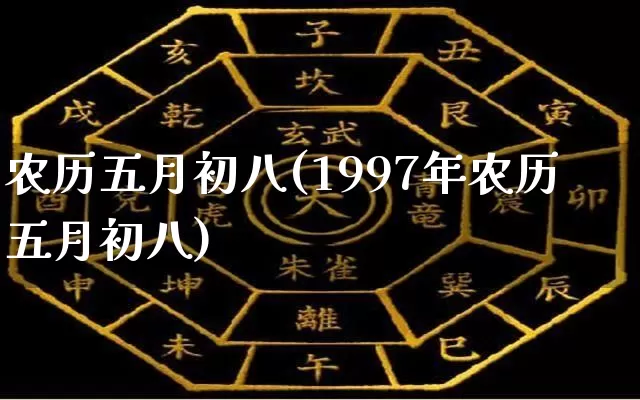 农历五月初八(1997年农历五月初八)_https://www.dao-sheng-yuan.com_道源国学_第1张
