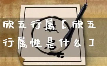 欣五行属【欣五行属性是什么】_五行_第1张_道圣缘 欣五行属【欣五行属性是什么】_https://www.dao-sheng-yuan.com_五行_第1张