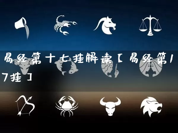 易经第十七挂解读【易经第17挂】_https://www.dao-sheng-yuan.com_起名_第1张