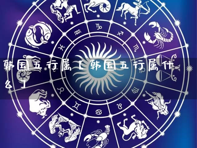 韩国五行属【韩国五行属什么】_https://www.dao-sheng-yuan.com_风水_第1张