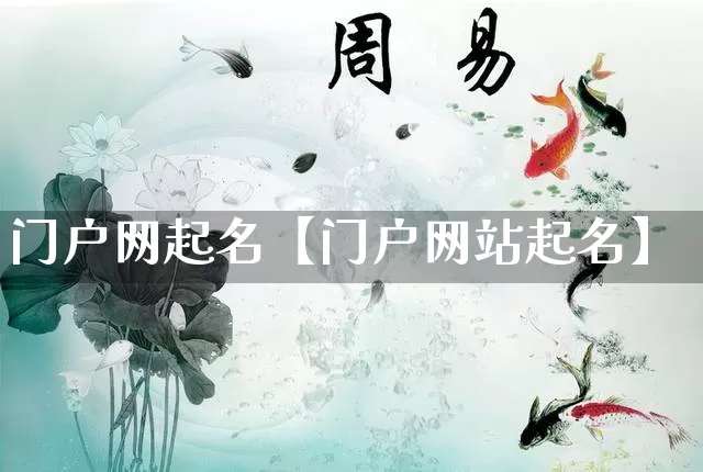 门户网起名【门户网站起名】_https://www.dao-sheng-yuan.com_道源国学_第1张