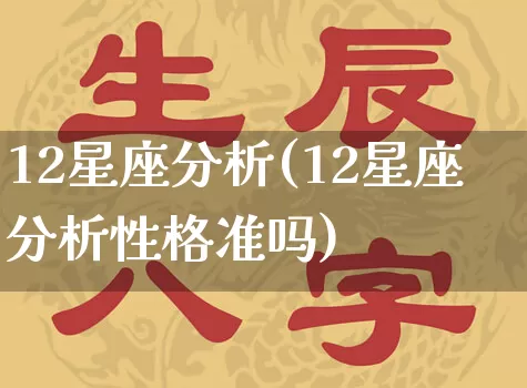 12星座分析(12星座分析性格准吗)_算命_第1张_道圣缘 12星座分析(12星座分析性格准吗)_https://www.dao-sheng-yuan.com_算命_第1张