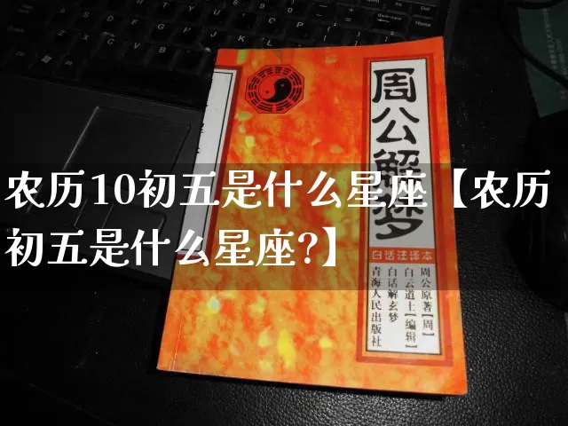 农历10初五是什么星座【农历初五是什么星座?】_https://www.dao-sheng-yuan.com_道源国学_第1张