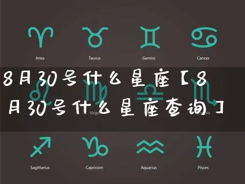 8月30号什么星座【8月30号什么星座查询】_https://www.dao-sheng-yuan.com_周公解梦_第1张