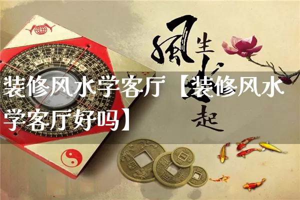 装修风水学客厅【装修风水学客厅好吗】_https://www.dao-sheng-yuan.com_算命_第1张