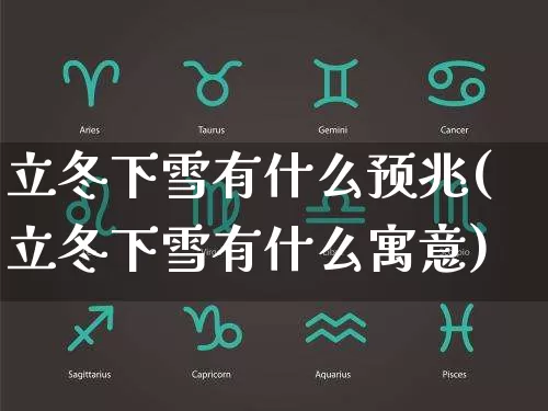 立冬下雪有什么预兆(立冬下雪有什么寓意)_https://www.dao-sheng-yuan.com_风水_第1张