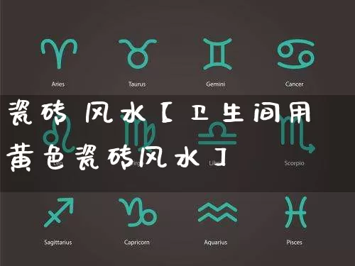 瓷砖 风水【卫生间用黄色瓷砖风水】_https://www.dao-sheng-yuan.com_五行_第1张