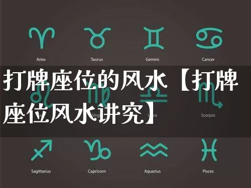 打牌座位的风水【打牌座位风水讲究】_https://www.dao-sheng-yuan.com_风水_第1张