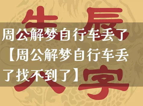 周公解梦自行车丢了【周公解梦自行车丢了找不到了】_https://www.dao-sheng-yuan.com_算命_第1张