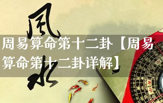 周易算命第十二卦【周易算命第十二卦详解】_https://www.dao-sheng-yuan.com_起名_第1张