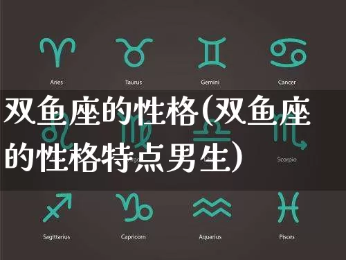 双鱼座的性格(双鱼座的性格特点男生)_https://www.dao-sheng-yuan.com_风水_第1张