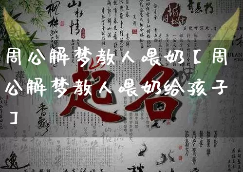 周公解梦教人喂奶【周公解梦教人喂奶给孩子】_https://www.dao-sheng-yuan.com_算命_第1张