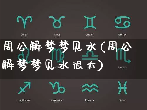 周公解梦梦见水(周公解梦梦见水很大)_https://www.dao-sheng-yuan.com_八字_第1张