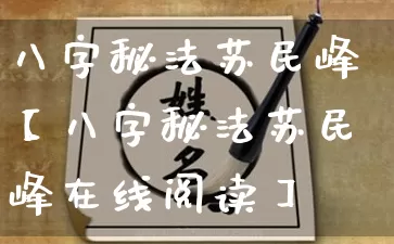 八字秘法苏民峰【八字秘法苏民峰在线阅读】_https://www.dao-sheng-yuan.com_八字_第1张