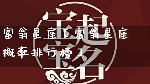 富翁星座【富翁星座概率排行榜】_十二星座_第1张_道圣缘 富翁星座【富翁星座概率排行榜】_https://www.dao-sheng-yuan.com_十二星座_第1张