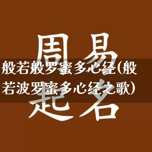 般若般罗蜜多心经(般若波罗蜜多心经之歌)_https://www.dao-sheng-yuan.com_易经_第1张