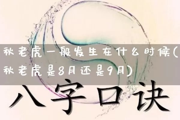 秋老虎一般发生在什么时候(秋老虎是8月还是9月)_https://www.dao-sheng-yuan.com_周公解梦_第1张