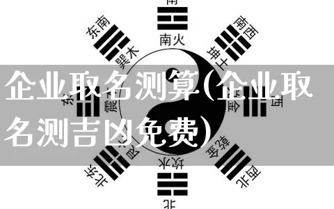 企业取名测算(企业取名测吉凶免费)_https://www.dao-sheng-yuan.com_八字_第1张