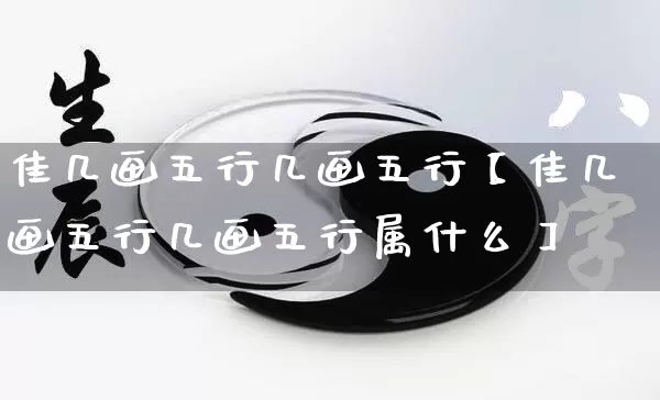 佳几画五行几画五行【佳几画五行几画五行属什么】_https://www.dao-sheng-yuan.com_周公解梦_第1张