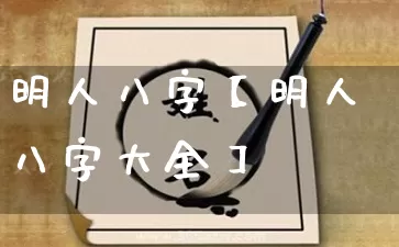 明人八字【明人八字大全】_https://www.dao-sheng-yuan.com_算命_第1张