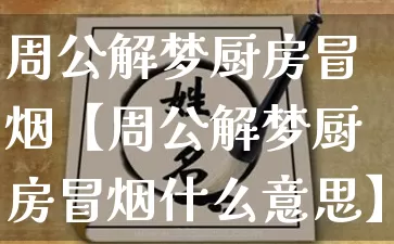 周公解梦厨房冒烟【周公解梦厨房冒烟什么意思】_https://www.dao-sheng-yuan.com_算命_第1张