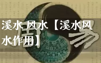 溪水 风水【溪水风水作用】_https://www.dao-sheng-yuan.com_风水_第1张