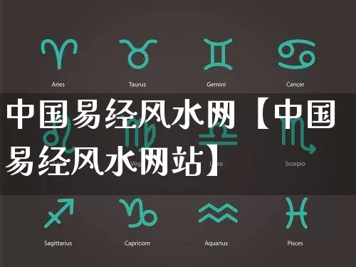 中国易经风水网【中国易经风水网站】_https://www.dao-sheng-yuan.com_八字_第1张