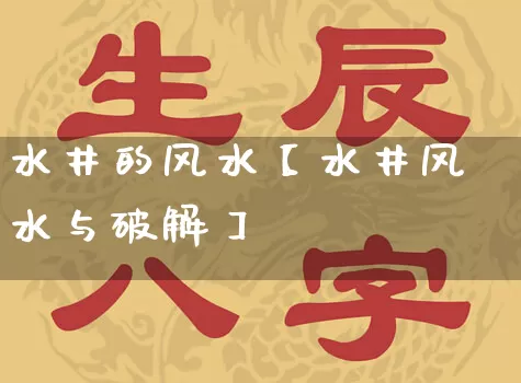 水井的风水【水井风水与破解】_https://www.dao-sheng-yuan.com_周公解梦_第1张