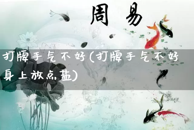 打牌手气不好(打牌手气不好身上放点盐)_道源国学_第1张_道圣缘 打牌手气不好(打牌手气不好身上放点盐)_https://www.dao-sheng-yuan.com_道源国学_第1张