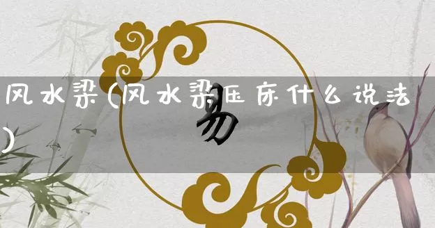 风水梁(风水梁压床什么说法)_https://www.dao-sheng-yuan.com_易经_第1张