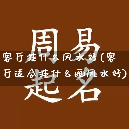 客厅挂什么风水好(客厅适合挂什么画风水好)_https://www.dao-sheng-yuan.com_风水_第1张