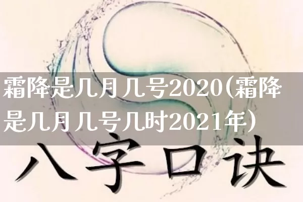 霜降是几月几号2020(霜降是几月几号几时2021年)_https://www.dao-sheng-yuan.com_八字_第1张